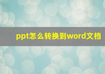 ppt怎么转换到word文档