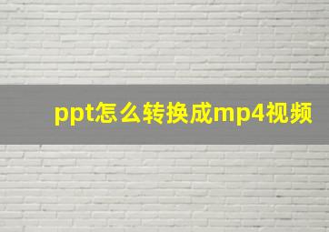 ppt怎么转换成mp4视频