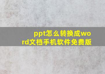 ppt怎么转换成word文档手机软件免费版