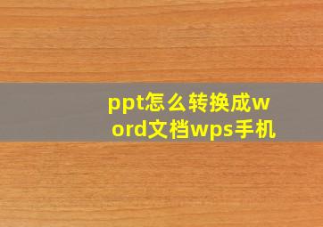 ppt怎么转换成word文档wps手机