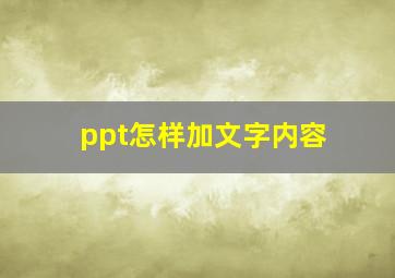 ppt怎样加文字内容