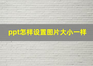 ppt怎样设置图片大小一样