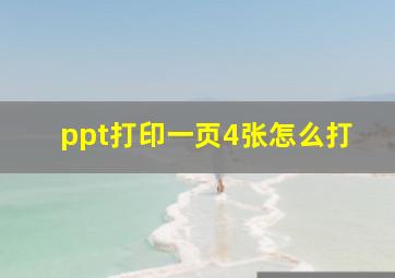 ppt打印一页4张怎么打