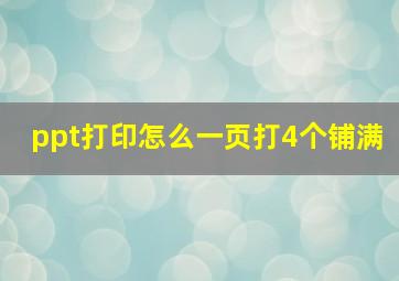 ppt打印怎么一页打4个铺满