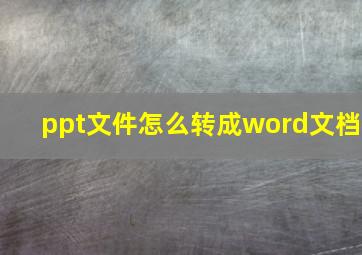 ppt文件怎么转成word文档