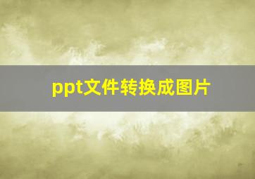 ppt文件转换成图片