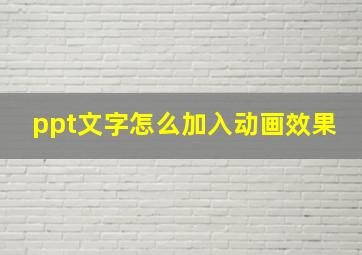 ppt文字怎么加入动画效果