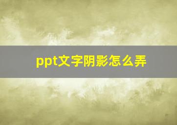 ppt文字阴影怎么弄