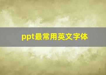 ppt最常用英文字体