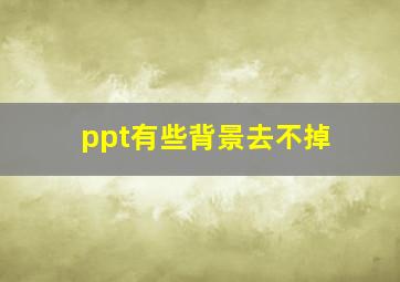 ppt有些背景去不掉