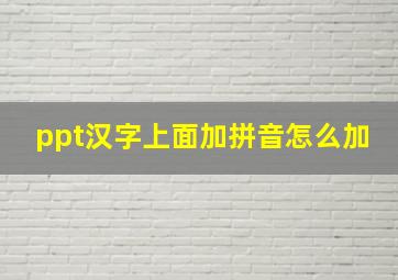 ppt汉字上面加拼音怎么加