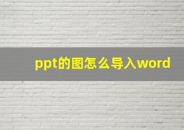 ppt的图怎么导入word