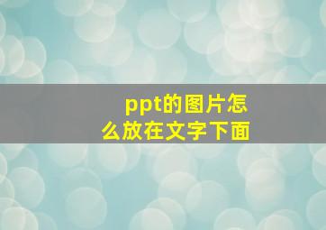 ppt的图片怎么放在文字下面