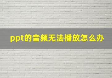 ppt的音频无法播放怎么办