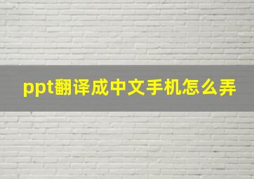 ppt翻译成中文手机怎么弄