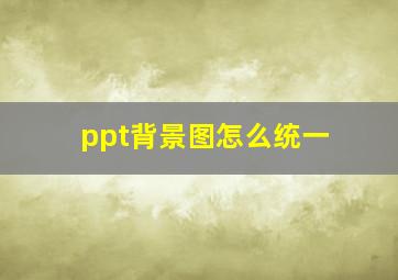 ppt背景图怎么统一