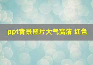 ppt背景图片大气高清 红色