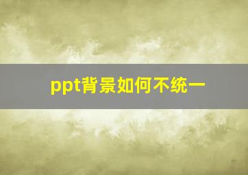 ppt背景如何不统一