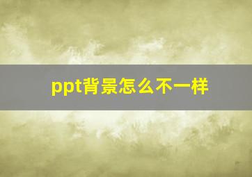 ppt背景怎么不一样