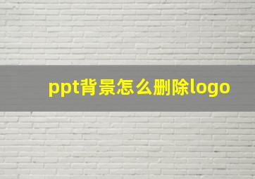 ppt背景怎么删除logo