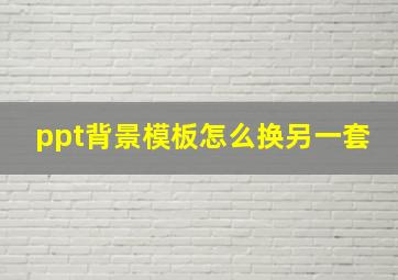 ppt背景模板怎么换另一套