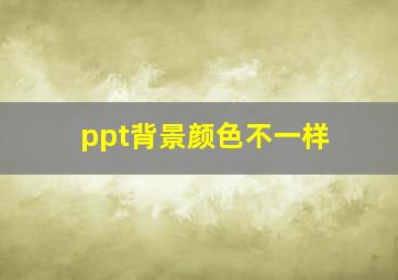 ppt背景颜色不一样