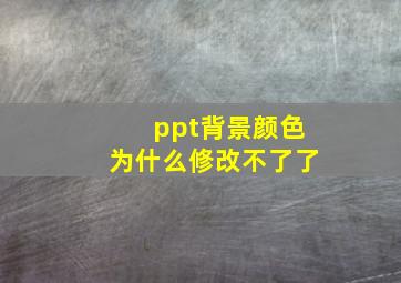 ppt背景颜色为什么修改不了了