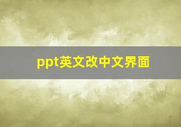 ppt英文改中文界面