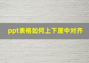 ppt表格如何上下居中对齐