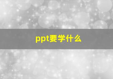 ppt要学什么