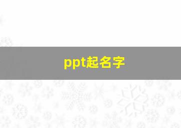 ppt起名字