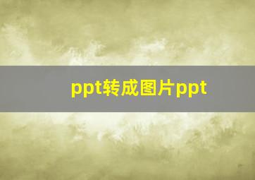 ppt转成图片ppt