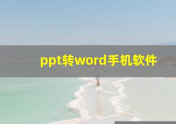 ppt转word手机软件