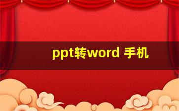 ppt转word 手机