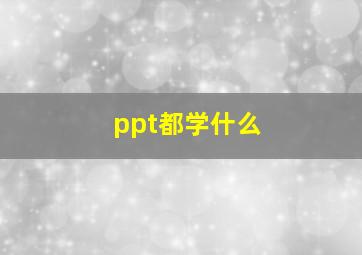 ppt都学什么