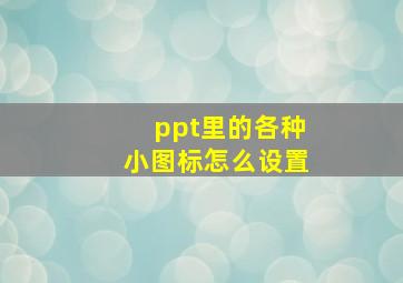 ppt里的各种小图标怎么设置