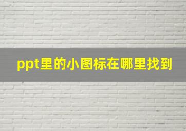 ppt里的小图标在哪里找到