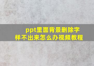 ppt里面背景删除字样不出来怎么办视频教程