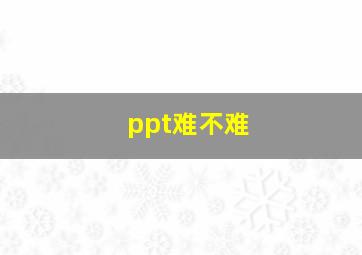 ppt难不难