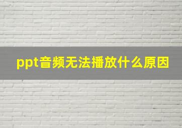 ppt音频无法播放什么原因