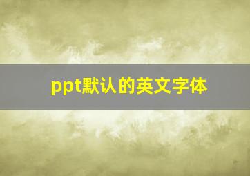 ppt默认的英文字体