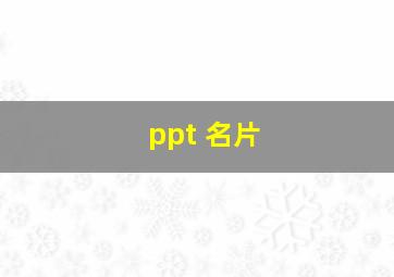 ppt 名片