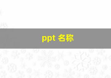 ppt 名称