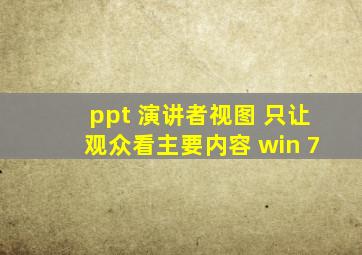 ppt 演讲者视图 只让观众看主要内容 win 7