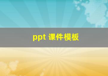 ppt 课件模板