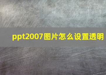 ppt2007图片怎么设置透明