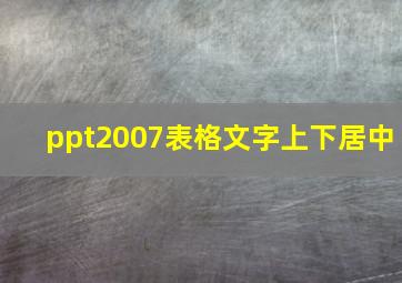 ppt2007表格文字上下居中