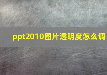 ppt2010图片透明度怎么调