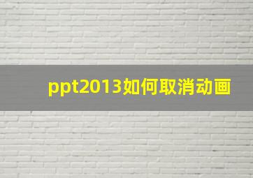 ppt2013如何取消动画