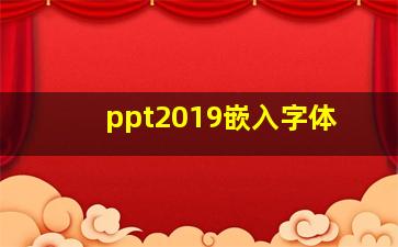 ppt2019嵌入字体